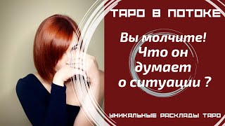видео: Вы оба молчите. Что он думает о Вас в этой тишине? картинка: Вы оба молчите. Что он думает о Вас в этой тишине?