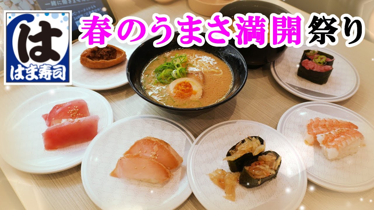 はま寿司】4月1日からの『春のうまさ満開祭り』フェアを紹介/直火焼き