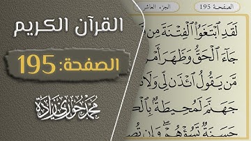 القرآن الكريم - الصفحة 195 || القارئ محمد حوري زاده