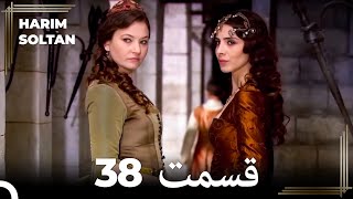 حريم سلطان قسمت 38 (Dooble Farsi)