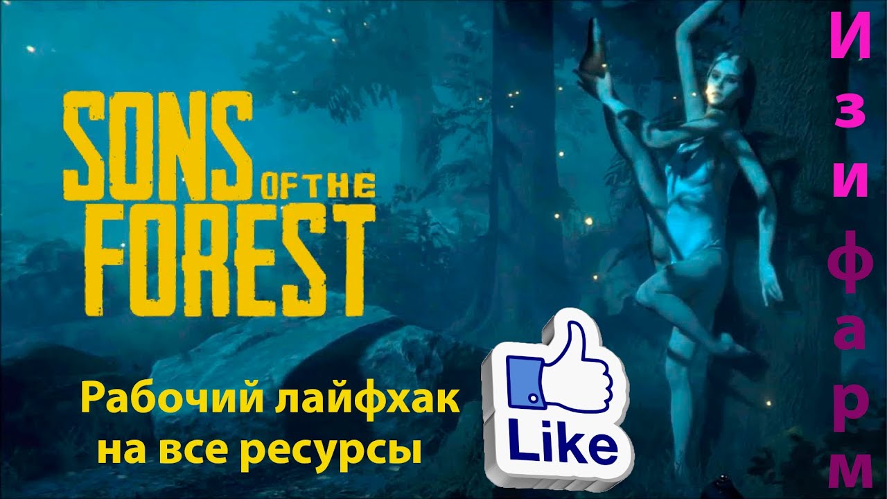 Sons of the Forest Фарм печатных плат V 2.0. + бесконечные ресурсы и ...
