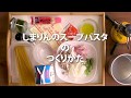 しまりんのスープパスタのつくりかた