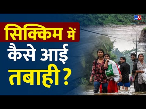 Sikkim में कैसे आई भीषण तबाही? जानिए असली वजह #tv9d