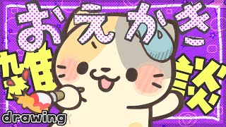 【おえかき】ゲリラで描こう🎨【むぅたま VTuber】