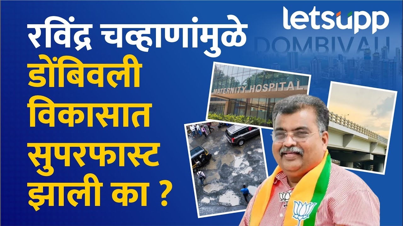 Dombivli Development Projects : डोंबिवलीच्या विकासाचे अनेक प्रकल्प मार्गी | LetsUpp Marathi