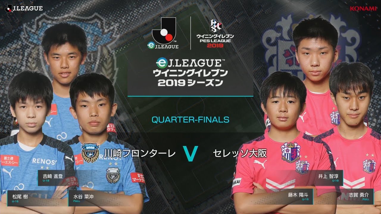 ウイイレアプリeスポーツ大会 Ejリーグ 6 川崎フロンターレ Vs セレッソ大阪 準々決勝 フル Youtube