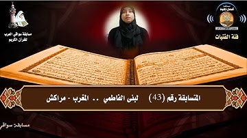 المتسابقة رقم 43 (فئة الفتيات)  لبنى الفاطمي  -المغرب .. مسابقة أفضل تلاوة -رمضان 1442هـ