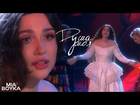 видео: MIA BOYKA - Душа моя | Три аккорда, 2024