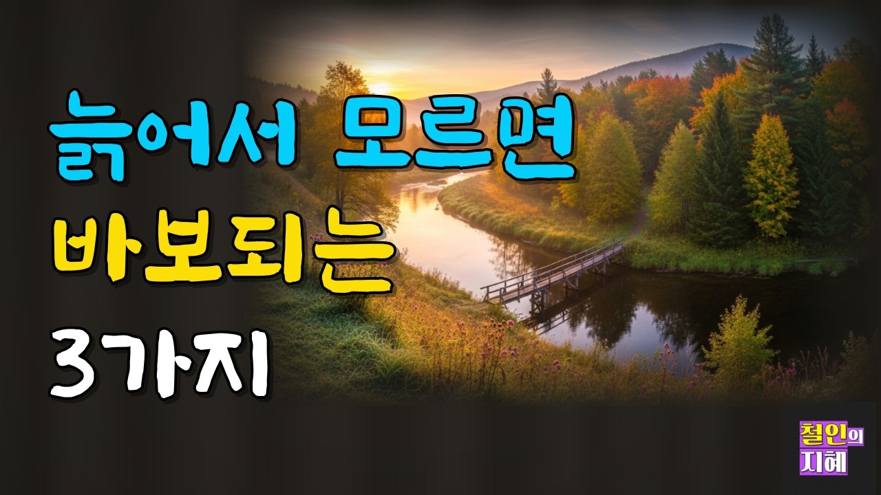 늙어서 모르면 바보되는 3가지ㅣ명언ㅣ인생조언ㅣ오디오북ㅣ라디오북ㅣ시니어