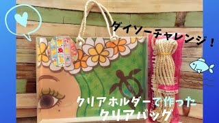 【作り方】クリアホルダーで作ったクリアバッグ＊100均のロープを活用！（ダイソーチャレンジ）