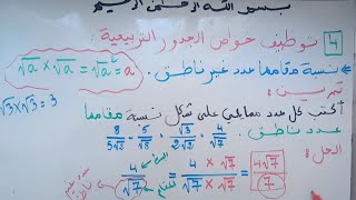 الدرس 17: نسبة مقامها عدد غير ناطق - السنة 4 متوسط.