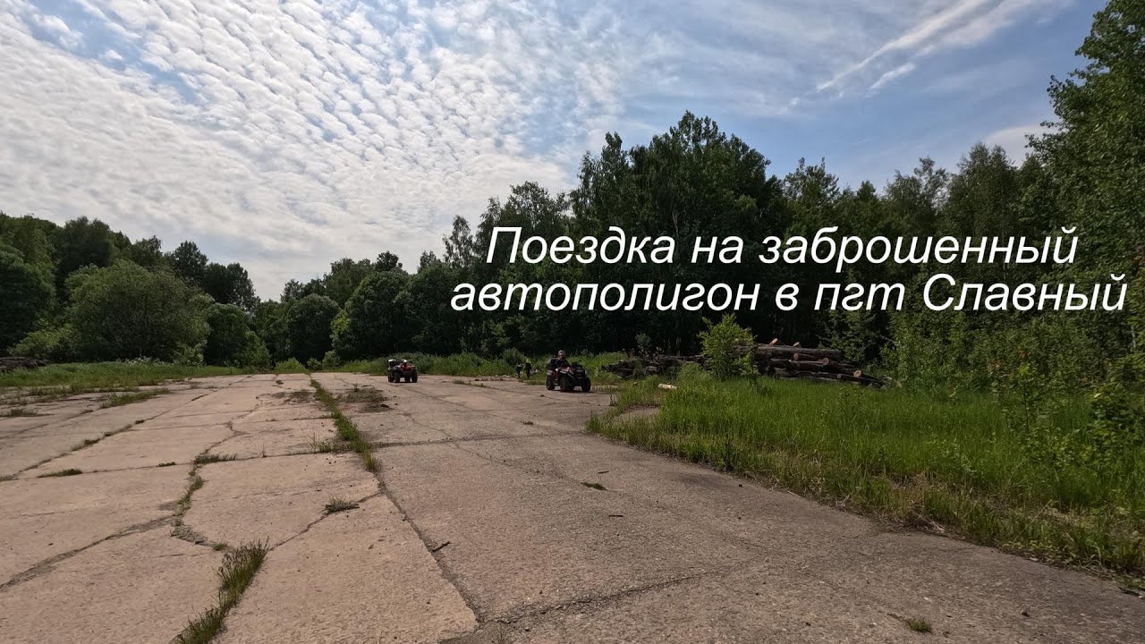 Славно прокатились в пгт Славный. - YouTube