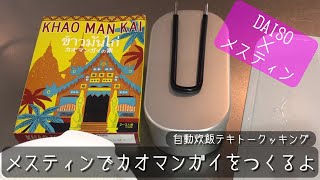 【ダイソーメスティン】カオマンガイをつくるよ【自動炊飯　Day1】