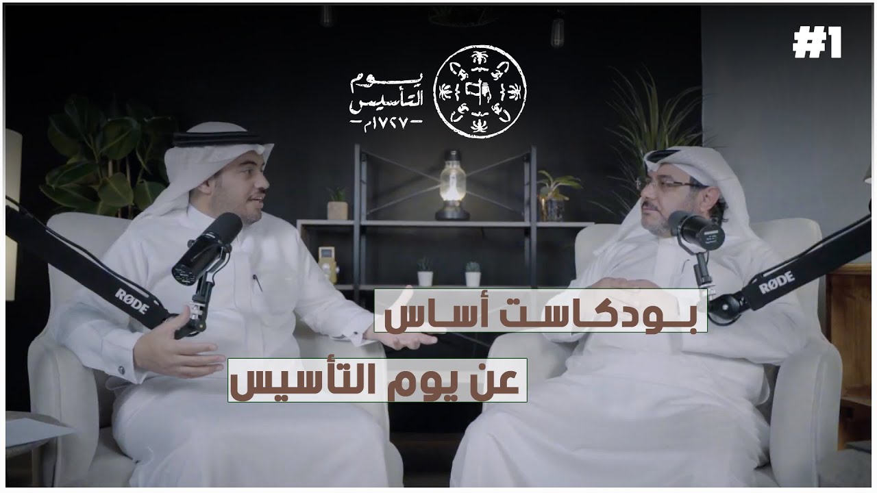بودكاست أساس 1  ( حلقة استثنائية بمناسبة يوم التأسيس )