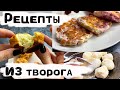 Рецепты из творога для ПОХУДЕНИЯ | ПП рецепты из творога