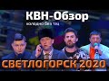 КВН-Обзор - Голосящий КиВиН в Светлогорске 2020