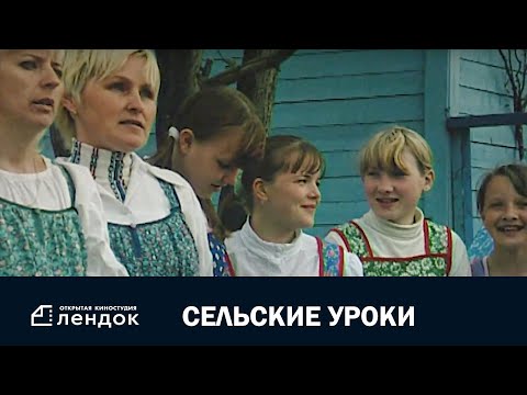 Сельские уроки (2004 год) Документальный фильм | ЛЕНДОК