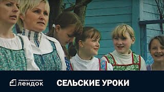 Сельские Уроки (2004 Год) Документальный Фильм | Лендок