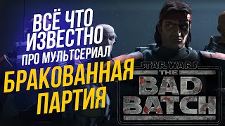 Звездные войны Вся официальная информация про БРАКОВАННУЮ ПАРТИЮ THE BAD BATCH Интервью Ди Бредли Бейкера