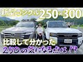 【ランクル新型250】マイナスポイント発見!?ランクル300と比較してみた♪