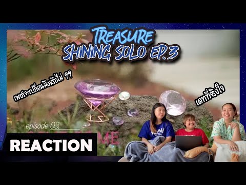 [ ปลุกเพื่อนมารีแอค SS3 ep.86 ] TREASURE - '빛 나는 SOLO' EP.3 Reaction | หาทำ channel