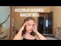 НЮДОВЫЙ МАКИЯЖ/ MAKEUP NUDE 🦋