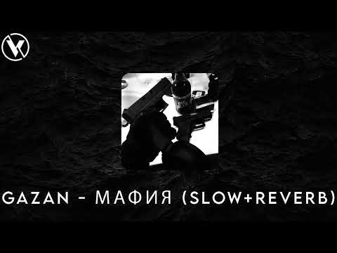 Gazan - МАФИЯ (Slow+Reverb)