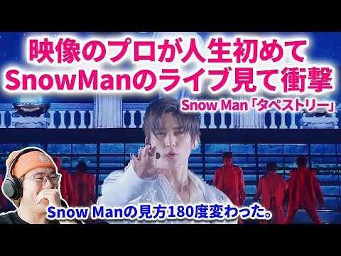【Snow Man】映像のプロがSnow Manのライブを初めて見て衝撃受けた！Snow Man「タペストリー」1st DOME tour 2023 i DO ME Ver. リアクション スノーマン