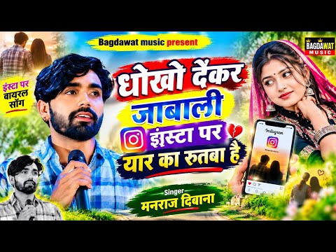 मनराज दिवाना न्यू सॉग 2026 | धोखो देकर जाबाली इंस्टा प यार का रूतबा हैं | Singer Manraj Diwana