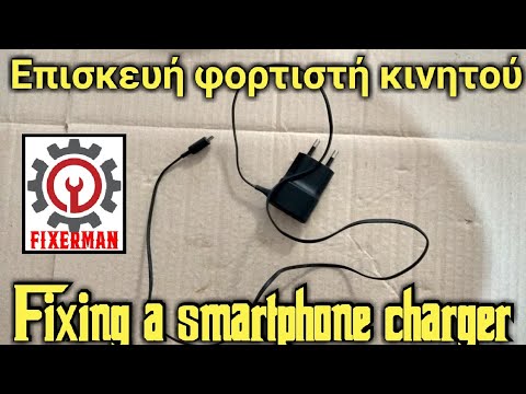 Επισκευή φορτιστή κινητού - fixing a smartphone charger