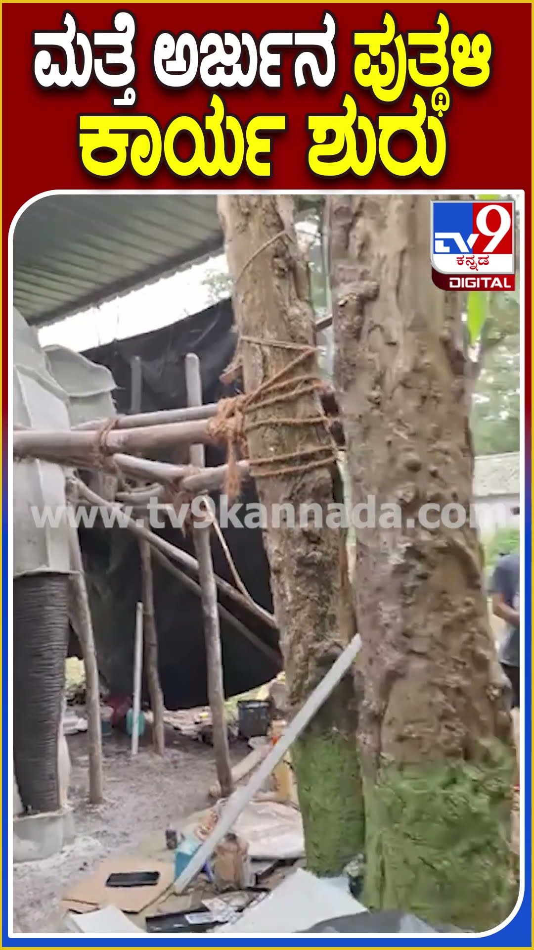 ಮತ್ತೆ ಅರ್ಜುನ ಪುತ್ಥಳಿ ಕಾರ್ಯ ಶುರು #Arjuna #Tv9D