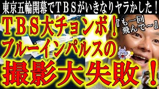 【東京五輪開幕！さっそくTBSがやらかしたぁ！『あれ？ブルーインパルスどこ？どこ飛んでんだよう！』】ひるおびがブルーインパルスの撮影に大失敗！さすが巨大マスコミだ！期待を裏切りませんなぁ！さぁ開会式だ