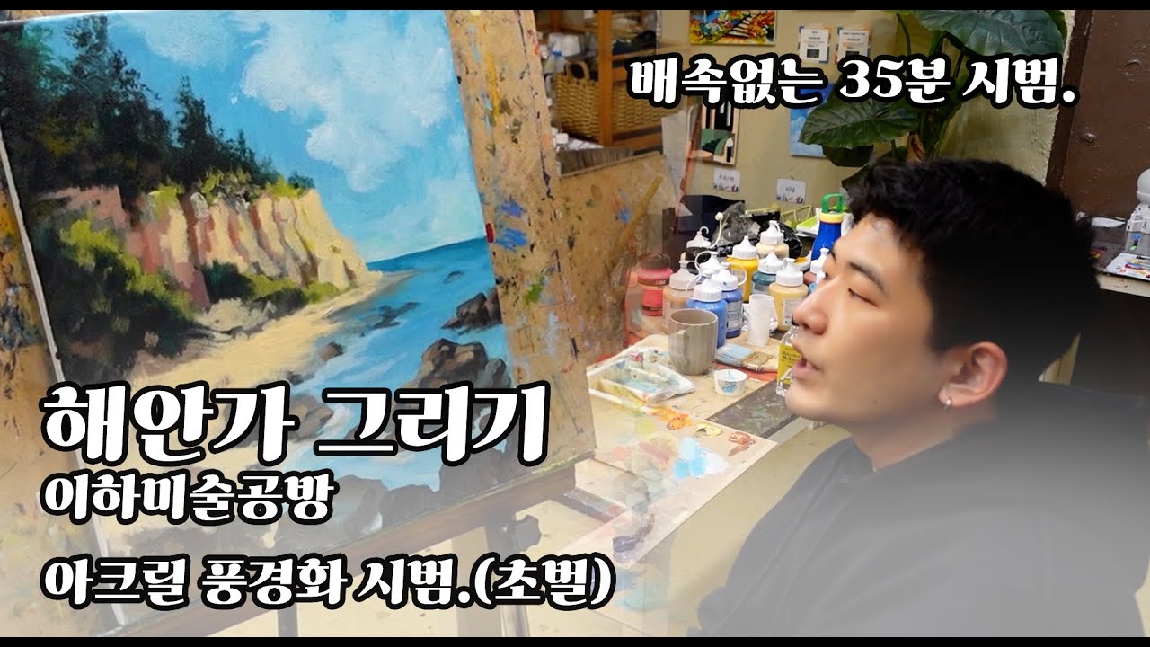 아크릴 물감으로 해안가 그리기 #이하미술공방 배속 없는 35분 시범