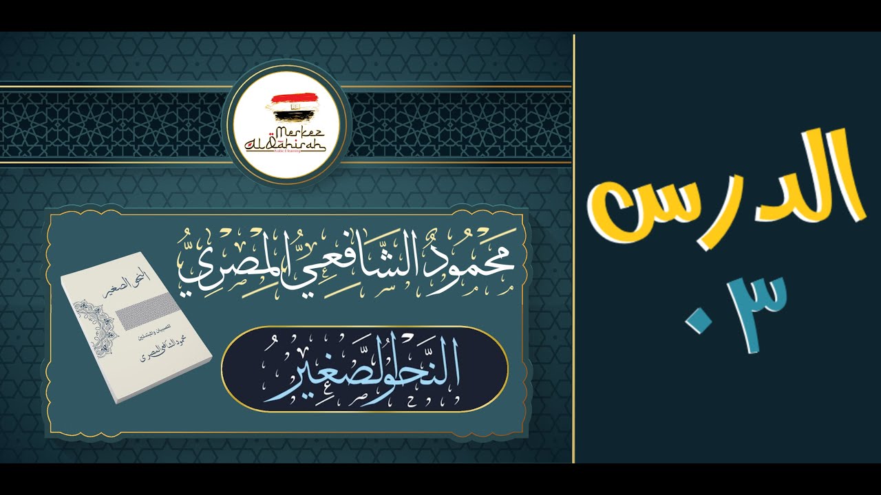 النحو الصغير - الدرس ٠٣ - الأستاذ محمود الشافعي المصري