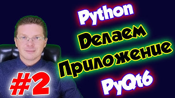 Как сделать модальное окно на Python, приложение на PyQt6