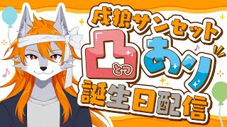誕生日っ！なので皆とお話する～【記念配信】