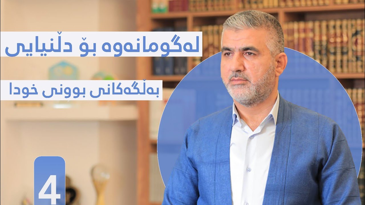 04 پ. د. خالید محمد صاڵح - له‌ گومانه‌وه‌ بۆ دڵنیایی (به‌ڵگه‌كانی بونی خودا)