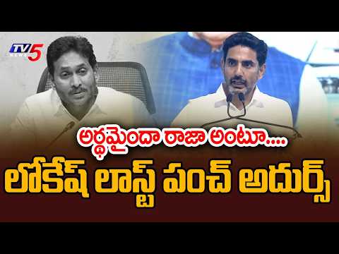 అర్థమైందా రాజా అంటూ....Minister LOkesh LAST PUNCH On YCP At AMCA Project FOundation Ceremony | Tv5 - TV5NEWS