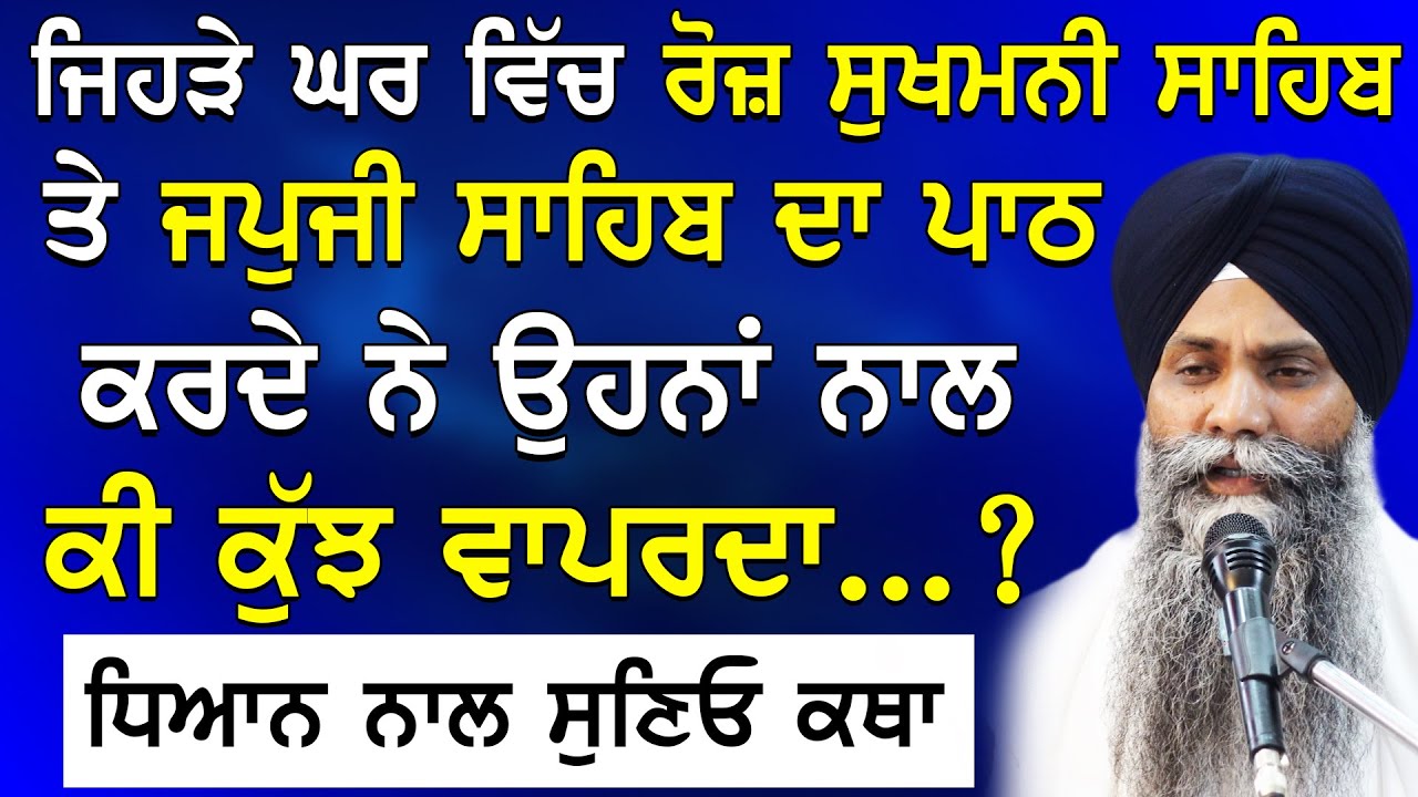 Jehre Ghar Vich Roj Sukhmani Sahib Te Japji Sahib da Path krde Ne | Bhai Sarbjit Singh Ludhiana Wale