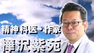 樺沢紫苑プロフィール動画