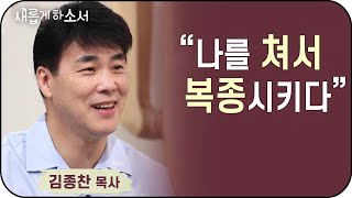 "이 시대에 필요한 건 오직 말씀과 기도" 김종찬 목사 간증ㅣ새롭게하소서