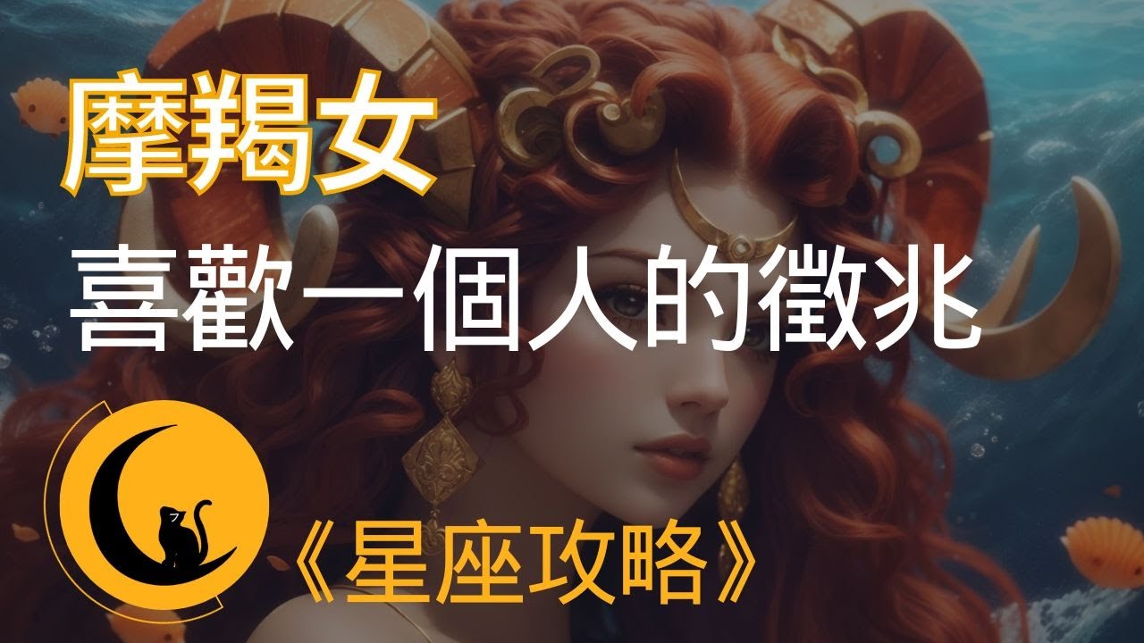 當摩羯女喜歡一個人時，會有哪些小動作及徵兆？