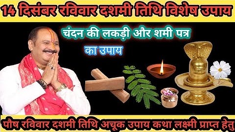 14 दिसंबर रविवार दशमी तिथि | चंदन की लकड़ी और शमी पत्र का उपाय | Pradeep Mishra ji 