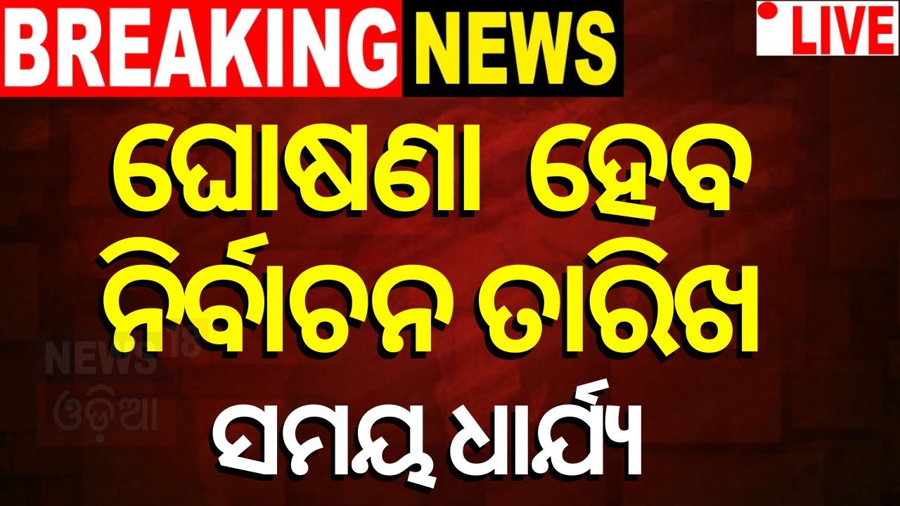 2024 Election Date Live: ନିର୍ବାଚନ ତାରିଖକୁ ନେଇ ବଡ଼ ଖବର | Lok Sabha Election Date To Be Announce Soon