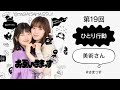 第19回「ひとり行動」「美術さん」