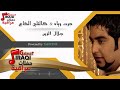 حرت وياه كالتلي الكاع جلال الزين