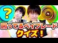 【けんちゃんねる】回っているベイを当てろ！早押しクイズ対決！！