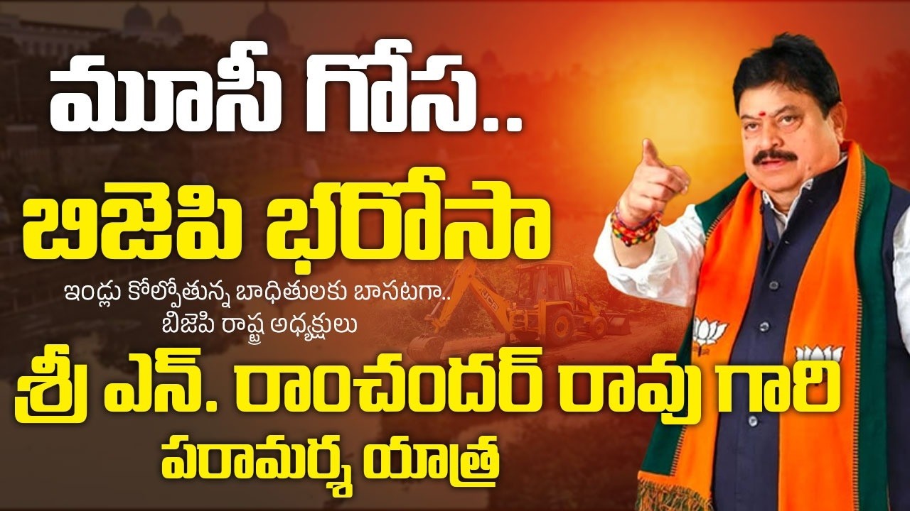 State President Shri N. Ramchander Rao Garu visits families displaced by the Musi Riverfront Project