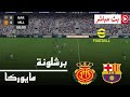 برشلونة و مايوركا الدوري الإسباني 2026 محاكاة مباراة اليوم PES21 