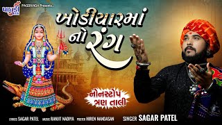 Khodiyar Maa No Rang || Sagar Patel || Nonstop Tran Taali || Sagar Patel 